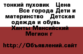 Diesel тонкий пуховик › Цена ­ 3 000 - Все города Дети и материнство » Детская одежда и обувь   . Ханты-Мансийский,Мегион г.